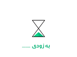 صفحه این قسمت به زودی آماده میشود.